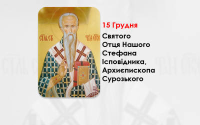 15 ГРУДНЯ – СВЯТОГО ОТЦЯ НАШОГО СТЕФАНА ІСПОВІДНИКА, АРХИЄПИСКОПА СУРОЗЬКОГО.