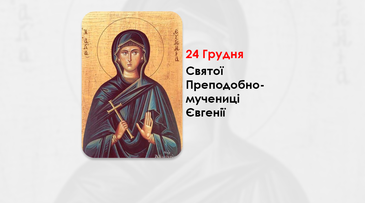 24 ГРУДНЯ – СВЯТОЇ ПРЕПОДОБНОМУЧЕНИЦІ ЄВГЕНІЇ.