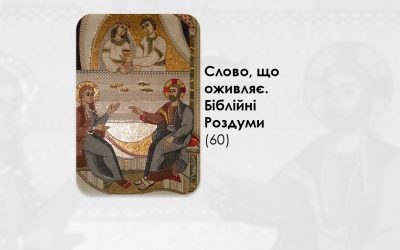 УКРАЇНСЬКА ПЕРЕДАЧА І ІНФОРМАЦІЙНИЙ ВИПУСК РАДІО ВАТИКАНУ 02.12.2024. – СЛОВО, ЩО ОЖИВЛЯЄ. БІБЛІЙНІ РОЗДУМИ – (60).