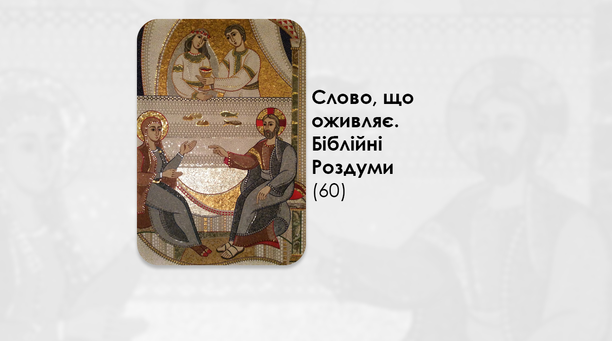 УКРАЇНСЬКА ПЕРЕДАЧА І ІНФОРМАЦІЙНИЙ ВИПУСК РАДІО ВАТИКАНУ 02.12.2024. – СЛОВО, ЩО ОЖИВЛЯЄ. БІБЛІЙНІ РОЗДУМИ – (60).