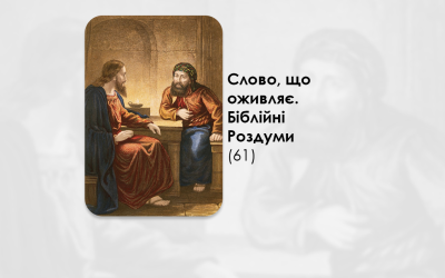 УКРАЇНСЬКА ПЕРЕДАЧА І ІНФОРМАЦІЙНИЙ ВИПУСК РАДІО ВАТИКАНУ 09.12.2024. – СЛОВО, ЩО ОЖИВЛЯЄ. БІБЛІЙНІ РОЗДУМИ – (61).