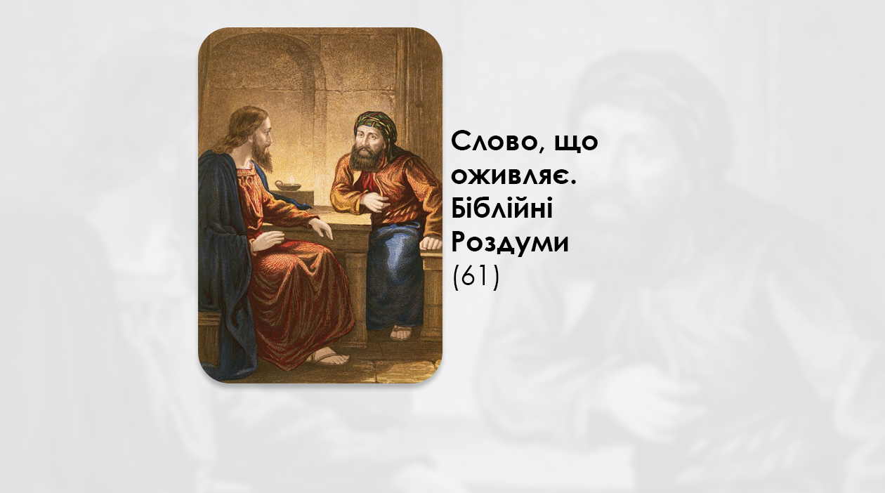 УКРАЇНСЬКА ПЕРЕДАЧА І ІНФОРМАЦІЙНИЙ ВИПУСК РАДІО ВАТИКАНУ 09.12.2024. – СЛОВО, ЩО ОЖИВЛЯЄ. БІБЛІЙНІ РОЗДУМИ – (61).