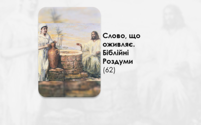 УКРАЇНСЬКА ПЕРЕДАЧА І ІНФОРМАЦІЙНИЙ ВИПУСК РАДІО ВАТИКАНУ 16.12.2024. – СЛОВО, ЩО ОЖИВЛЯЄ. БІБЛІЙНІ РОЗДУМИ – (62).