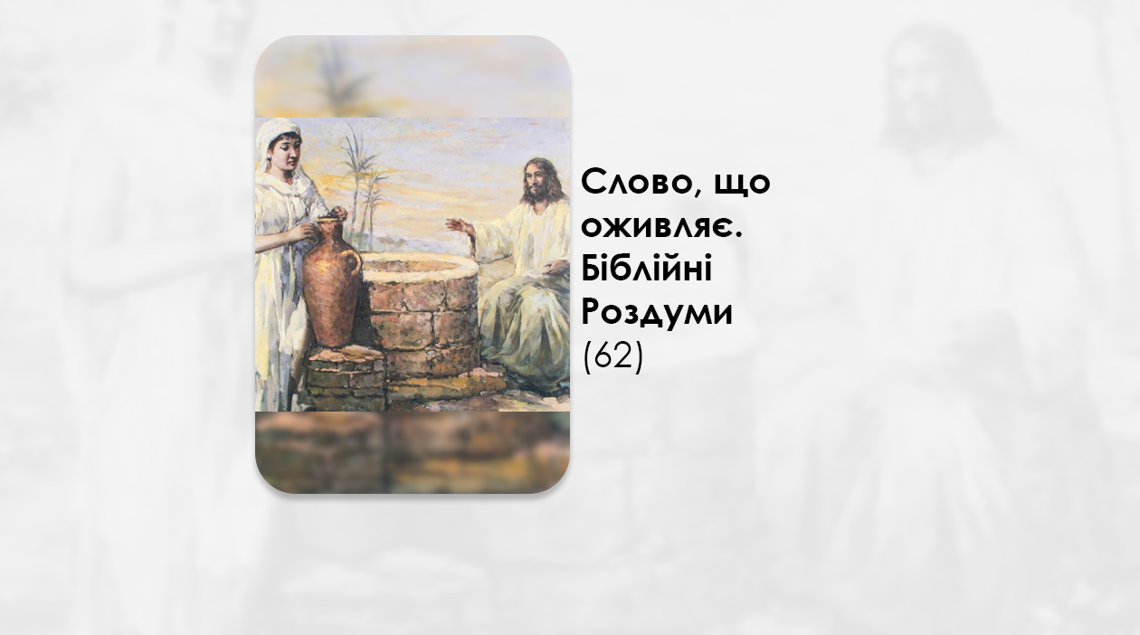 УКРАЇНСЬКА ПЕРЕДАЧА І ІНФОРМАЦІЙНИЙ ВИПУСК РАДІО ВАТИКАНУ 16.12.2024. – СЛОВО, ЩО ОЖИВЛЯЄ. БІБЛІЙНІ РОЗДУМИ – (62).