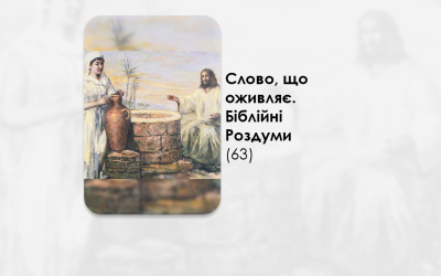 УКРАЇНСЬКА ПЕРЕДАЧА І ІНФОРМАЦІЙНИЙ ВИПУСК РАДІО ВАТИКАНУ 23.12.2024. – СЛОВО, ЩО ОЖИВЛЯЄ. БІБЛІЙНІ РОЗДУМИ – (63).