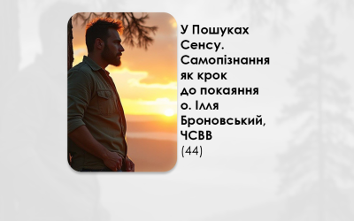 УКРАЇНСЬКА ПЕРЕДАЧА І ІНФОРМАЦІЙНИЙ ВИПУСК РАДІО ВАТИКАНУ 22.12.2024 – У ПОШУКАХ СЕНСУ. САМОПІЗНАННЯ ЯК КРОК ДО ПОКАЯННЯ – О. ІЛЛЯ БРОНОВСЬКИЙ, ЧСВВ (44).