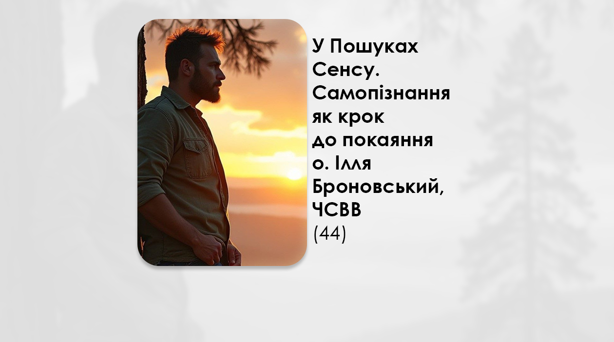 УКРАЇНСЬКА ПЕРЕДАЧА І ІНФОРМАЦІЙНИЙ ВИПУСК РАДІО ВАТИКАНУ 22.12.2024 – У ПОШУКАХ СЕНСУ. САМОПІЗНАННЯ ЯК КРОК ДО ПОКАЯННЯ – О. ІЛЛЯ БРОНОВСЬКИЙ, ЧСВВ (44).