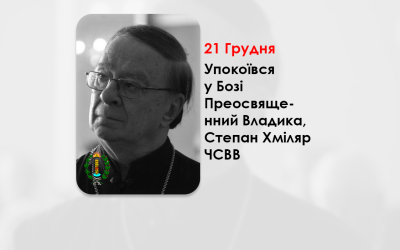 УПОКОЇВСЯ У БОЗІ ПРЕОСВЯЩЕННИЙ ВЛАДИКА, СТЕПАН ХМІЛЯР ЧСВВ – ЄПИСКОП-ЕМЕРИТ – ЄПАРХ ТОРОНТСЬКИЙ.