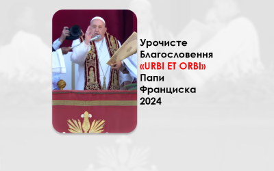 УРОЧИСТЕ БЛАГОСЛОВЕННЯ «URBI ET ORBI» – ПАПИ ФРАНЦИСКА 2024.