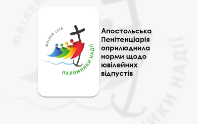 АПОСТОЛЬСЬКА ПЕНІТЕНЦІАРІЯ ОПРИЛЮДНИЛА НОРМИ ЩОДО ЮВІЛЕЙНИХ ВІДПУСТІВ.