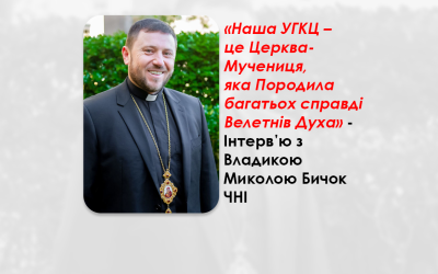 УКРАЇНСЬКА ПЕРЕДАЧА І ІНФОРМАЦІЙНИЙ ВИПУСК РАДІО ВАТИКАНУ 06.12.2024. – „НАША УГКЦ – ЦЕ ЦЕРКВА-МУЧЕНИЦЯ, ЯКА ПОРОДИЛА БАГАТЬОХ СПРАВДІ ВЕЛЕТНІВ ДУХА” – ІНТЕРВ’Ю З ВЛАДИКОЮ МИКОЛОЮ БИЧОК ЧНІ – ЄПИСКОП ЄПАРХІЇ СВЯТИХ ВЕРХОВНИХ АПОСТОЛІВ ПЕТРА І ПАВЛА ІЗ ОСІДКОМ У М. МЕЛЬБУРН (АВСТРАЛІЯ).