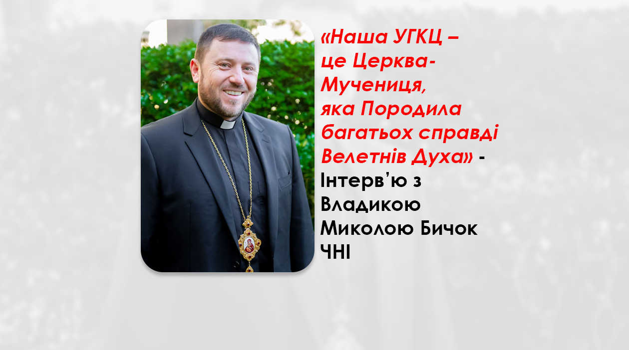 УКРАЇНСЬКА ПЕРЕДАЧА І ІНФОРМАЦІЙНИЙ ВИПУСК РАДІО ВАТИКАНУ 06.12.2024. – „НАША УГКЦ – ЦЕ ЦЕРКВА-МУЧЕНИЦЯ, ЯКА ПОРОДИЛА БАГАТЬОХ СПРАВДІ ВЕЛЕТНІВ ДУХА” – ІНТЕРВ’Ю З ВЛАДИКОЮ МИКОЛОЮ БИЧОК ЧНІ – ЄПИСКОП ЄПАРХІЇ СВЯТИХ ВЕРХОВНИХ АПОСТОЛІВ ПЕТРА І ПАВЛА ІЗ ОСІДКОМ У М. МЕЛЬБУРН (АВСТРАЛІЯ).