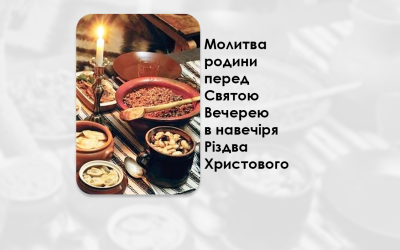 МОЛИТВА РОДИНИ ПЕРЕД СВЯТОЮ ВЕЧЕРЕЮ В НАВЕЧІРЯ РІЗДВА ХРИСТОВОГО.