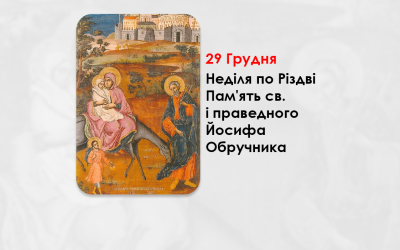 29 ГРУДНЯ – НЕДІЛЯ ПО РІЗДВІ – ПАМ’ЯТЬ СВ. І ПРАВЕДНИХ ЙОСИФА ОБРУЧНИКА, ДАВИДА ЦАРЯ І ЯКОВА, ПО ПЛОТІ БРАТА ГОСПОДНЬОГО.