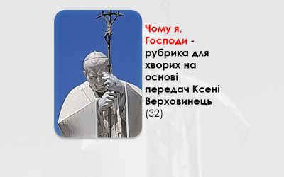 УКРАЇНСЬКА ПЕРЕДАЧА І ІНФОРМАЦІЙНИЙ ВИПУСК РАДІО ВАТИКАНУ 13.12.2024. – ЧОМУ Я, ГОСПОДИ? РУБРИКА ДЛЯ ХВОРИХ НА ОСНОВІ ПЕРЕДАЧ КСЕНІ ВЕРХОВИНЕЦЬ (32).