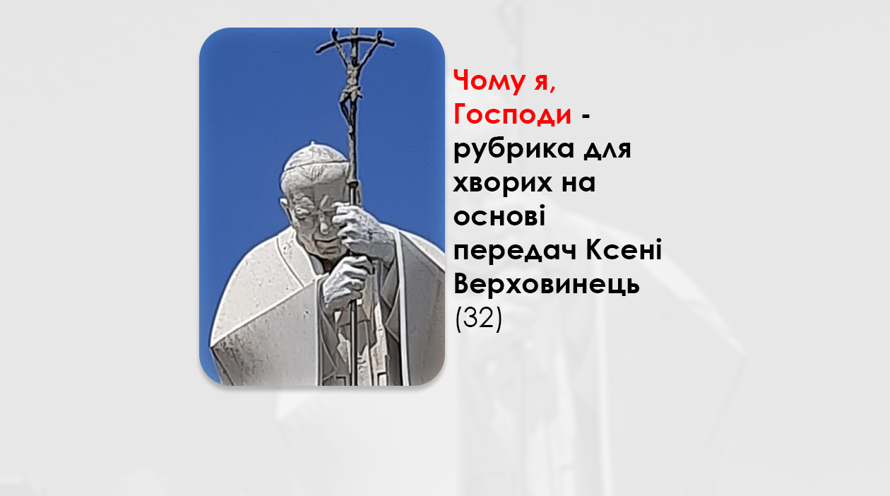 УКРАЇНСЬКА ПЕРЕДАЧА І ІНФОРМАЦІЙНИЙ ВИПУСК РАДІО ВАТИКАНУ 13.12.2024. – ЧОМУ Я, ГОСПОДИ? РУБРИКА ДЛЯ ХВОРИХ НА ОСНОВІ ПЕРЕДАЧ КСЕНІ ВЕРХОВИНЕЦЬ (32).