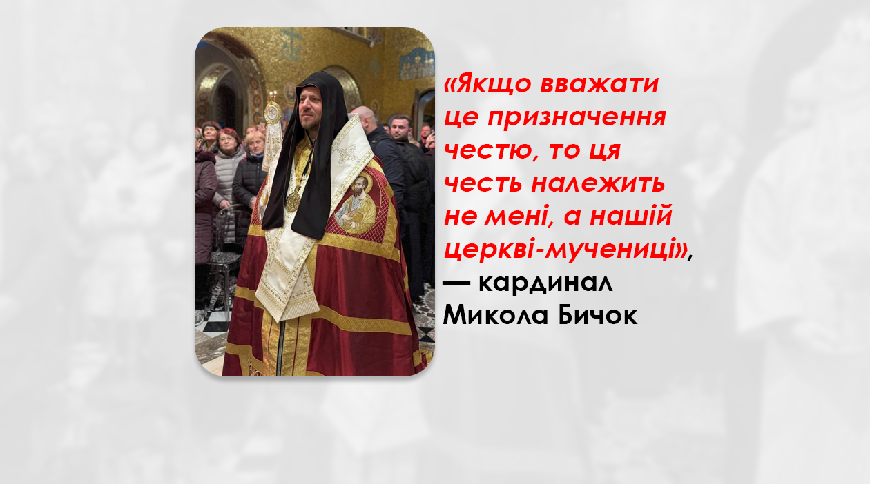 «ЯКЩО ВВАЖАТИ ЦЕ ПРИЗНАЧЕННЯ ЧЕСТЮ, ТО ЦЯ ЧЕСТЬ НАЛЕЖИТЬ НЕ МЕНІ, А НАШІЙ ЦЕРКВІ-МУЧЕНИЦІ», — КАРДИНАЛ МИКОЛА БИЧОК.