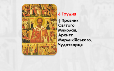 6 ГРУДНЯ – † ПРАЗНИК СВЯТОГО МИКОЛАЯ, АРХИЄП. МИР ЛИКІЙСЬКИХ, ЧУДОТВОРЦЯ.