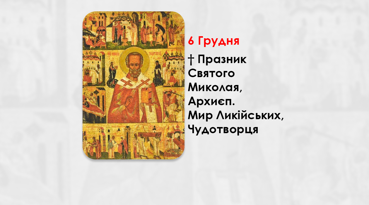 6 ГРУДНЯ – † ПРАЗНИК СВЯТОГО МИКОЛАЯ, АРХИЄП. МИР ЛИКІЙСЬКИХ, ЧУДОТВОРЦЯ.