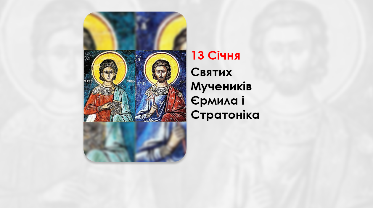 13 СІЧНЯ - CВЯТИХ МУЧЕНИКІВ ЄРМИЛА І СТРАТОНІКА. - Eparchia Wrocławsko-Koszalińska Kościoła Greckokatolickiego w Polsce