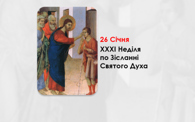 26 СІЧНЯ – XXXI НЕДІЛЯ ПО ЗІСЛАННІ СВЯТОГО ДУХА – Ісусе, сину Давидів, змилуйся надо мною!