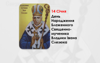 ДЕНЬ НАРОДЖЕННЯ БЛАЖЕННОГО СВЯЩЕННОМУЧЕНИКА ВЛАДИКИ ІВАНА СЛЕЗЮКА – (129 РОКІВ ТОМУ).