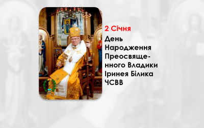 ДЕНЬ НАРОДЖЕННЯ ПРЕОСВЯЩЕННОГО ВЛАДИКИ ІРИНЕЯ БІЛИКА ЧСВВ – ЄПИСКОП-ЕМЕРИТ, КАНОНІК ПАПСЬКОЇ БАЗИЛІКИ САНТА МАРІЯ МАДЖОРЕ, ПЕРШИЙ ПРАВЛЯЧИЙ АРХИЄРЕЙ БУЧАЦЬКОЇ ЄПАРХІЇ УГКЦ  – (75 РОКІВ ТОМУ).