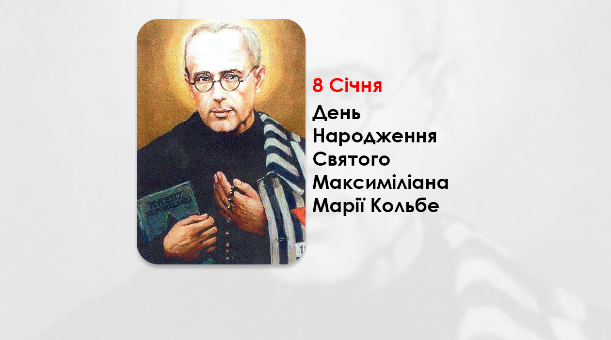 ДЕНЬ НАРОДЖЕННЯ СВЯТОГО МАКСИМІЛІАНА МАРІЇ КОЛЬБЕ, – СВЯЩЕНИКА І МУЧЕНИКА, ПОКРОВИТЕЛЯ УВ’ЯЗНЕНИХ – (131 РІК ТОМУ).