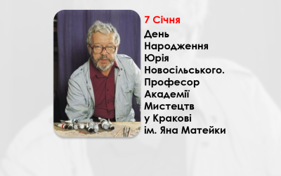 ДЕНЬ НАРОДЖЕННЯ ЮРІЯ НОВОСІЛЬСЬКОГО – ПРОФЕСОР АКАДЕМІЇ МИСТЕЦТВ У КРАКОВІ ІМ. ЯНА МАТЕЙКИ – ОДНИМ ІЗ НАЙВИДАТНІШИХ ХУДОЖНИКІВ ТА МИСЛИТЕЛІВ ХХ СТОЛІТТЯ – (102 РОКИ ТОМУ).