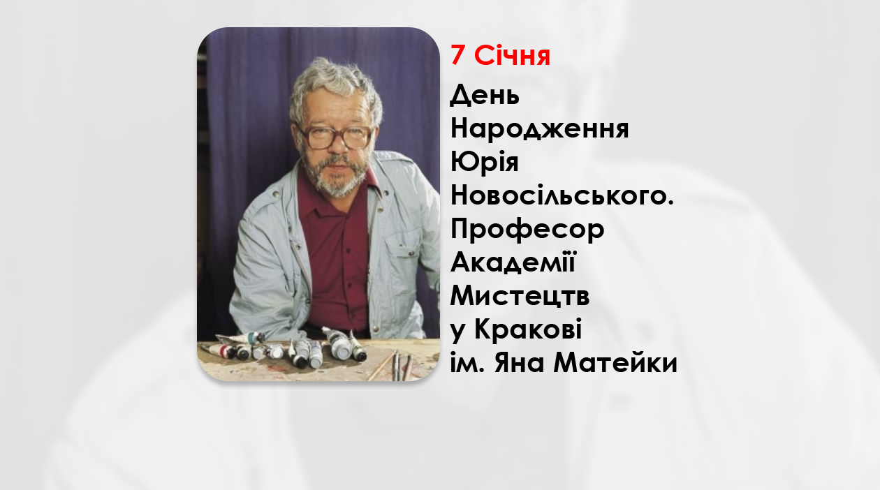 ДЕНЬ НАРОДЖЕННЯ ЮРІЯ НОВОСІЛЬСЬКОГО – ПРОФЕСОР АКАДЕМІЇ МИСТЕЦТВ У КРАКОВІ ІМ. ЯНА МАТЕЙКИ – ОДНИМ ІЗ НАЙВИДАТНІШИХ ХУДОЖНИКІВ ТА МИСЛИТЕЛІВ ХХ СТОЛІТТЯ – (102 РОКИ ТОМУ).