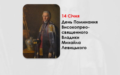 ДЕНЬ ПОМИНАННЯ ВИСОКОПРЕОСВЯЩЕННОГО ВЛАДИКИ МИХАЙЛА ЛЕВИЦЬКОГО – МИТРОПОЛИТА УГКЦ, ПЕРШОГО ЛЬВІВСЬКОГО КАРДИНАЛА – (167 РОКІВ ТОМУ).