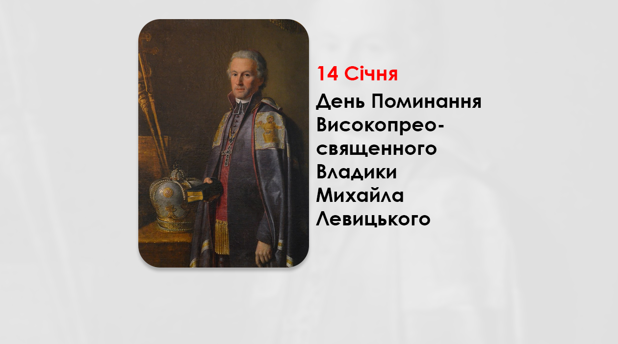 ДЕНЬ ПОМИНАННЯ ВИСОКОПРЕОСВЯЩЕННОГО ВЛАДИКИ МИХАЙЛА ЛЕВИЦЬКОГО – МИТРОПОЛИТА УГКЦ, ПЕРШОГО ЛЬВІВСЬКОГО КАРДИНАЛА – (167 РОКІВ ТОМУ).