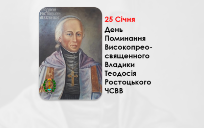 ДЕНЬ ПОМИНАННЯ ВИСОКОПРЕОСВЯЩЕННОГО ВЛАДИКИ ТЕОДОСІЯ РОСТОЦЬКОГО ЧСВВ – МИТРОПОЛИТ КИЇВСЬКИЙ, ГАЛИЦЬКИЙ ТА ВСІЄЇ РУСИ – (220 РОКІВ ТОМУ).