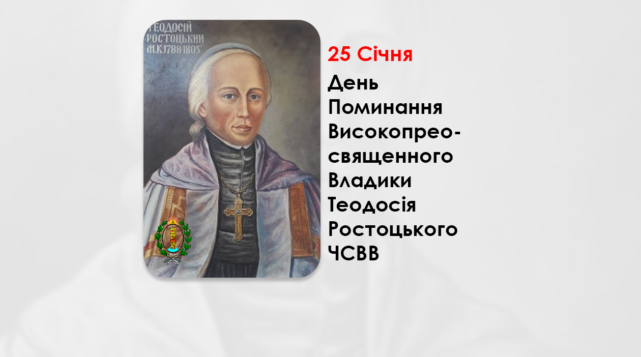 ДЕНЬ ПОМИНАННЯ ВИСОКОПРЕОСВЯЩЕННОГО ВЛАДИКИ ТЕОДОСІЯ РОСТОЦЬКОГО ЧСВВ – МИТРОПОЛИТ КИЇВСЬКИЙ, ГАЛИЦЬКИЙ ТА ВСІЄЇ РУСИ – (220 РОКІВ ТОМУ).