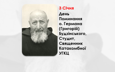 ДЕНЬ ПОМИНАННЯ О. ГЕРМАНА (ГРИГОРІЙ) БУДЗІНСЬКОГО, СТУДИТ, СВЯЩЕННИК КАТАКОМБНОЇ УГКЦ – (30 РОКІВ ТОМУ).