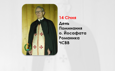 ДЕНЬ ПОМИНАННЯ О. ЙОСАФАТА РОМАНИКА ЧСВВ, СВЯЩЕННИК УГКЦ – (18 РОКІВ ТОМУ).