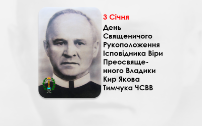 ДЕНЬ СВЯЩЕНИЧОГО РУКОПОЛОЖЕННЯ ІСПОВІДНИКА ВІРИ ПРЕОСВЯЩЕННОГО ВЛАДИКИ КИР ЯКОВА ТИМЧУКА ЧСВВ – ПІДПІЛЬНИЙ ЄПИСКОП-ПОМІЧНИК СТАНИСЛАВІВСЬКОЇ ЄПАРХІЇ УГКЦ – (82 РОКИ ТОМУ).