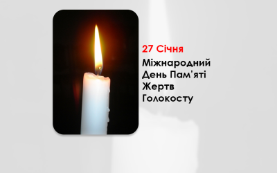 27 СІЧНЯ — МІЖНАРОДНИЙ ДЕНЬ ПАМ’ЯТІ ЖЕРТВ ГОЛОКОСТУ.