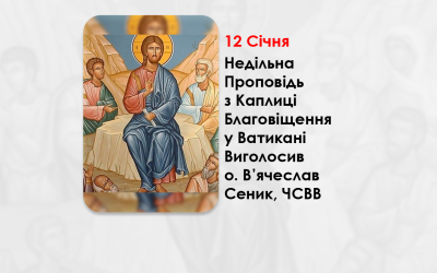 НЕДІЛЯ ПО БОГОЯВЛЕННІ – НЕДІЛЬНА ПРОПОВІДЬ 12 СІЧНЯ 2025, З КАПЛИЦІ БЛАГОВІЩЕННЯ У ВАТИКАНІ ВИГОЛОСИВ О. ВʼЯЧЕСЛАВ СЕНИК, ЧСВВ.