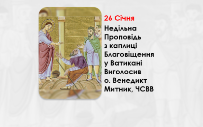 XXXI НЕДІЛЯ ПО ЗІСЛАННІ СВЯТОГО ДУХА – НЕДІЛЬНА ПРОПОВІДЬ 26 СІЧНЯ 2025, З КАПЛИЦІ БЛАГОВІЩЕННЯ У ВАТИКАНІ ВИГОЛОСИВ О. ВЕНЕДИКТ МИТНИК, ЧСВВ.