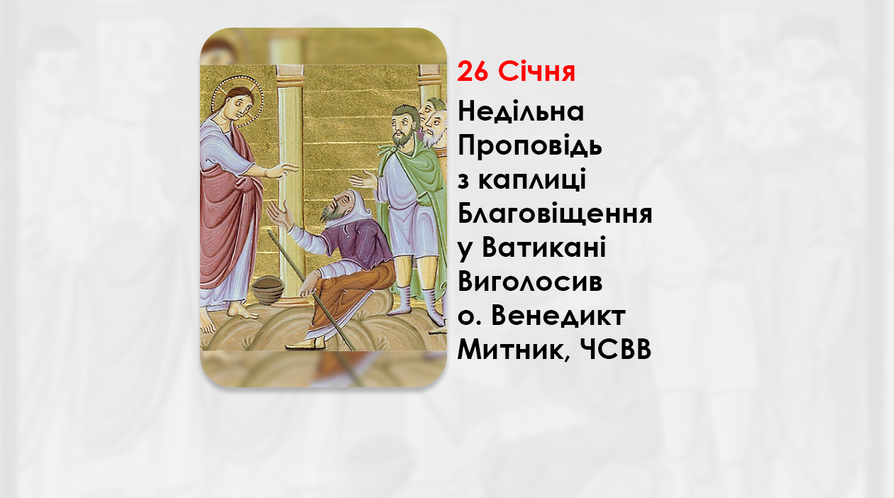 XXXI НЕДІЛЯ ПО ЗІСЛАННІ СВЯТОГО ДУХА – НЕДІЛЬНА ПРОПОВІДЬ 26 СІЧНЯ 2025, З КАПЛИЦІ БЛАГОВІЩЕННЯ У ВАТИКАНІ ВИГОЛОСИВ О. ВЕНЕДИКТ МИТНИК, ЧСВВ.