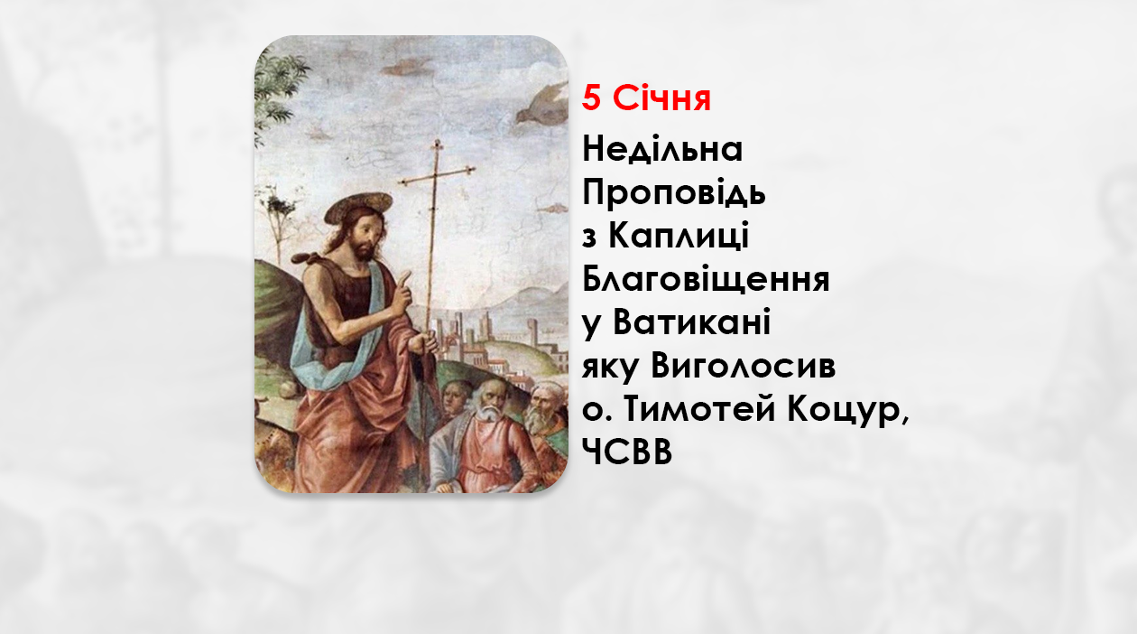 НЕДІЛЯ ПЕРЕД БОГОЯВЛЕННЯМ – НЕДІЛЬНА ПРОПОВІДЬ 5 СІЧНЯ 2025, З КАПЛИЦІ БЛАГОВІЩЕННЯ У ВАТИКАНІ ЯКУ ВИГОЛОСИВ О. ТИМОТЕЙ КОЦУР, ЧСВВ.