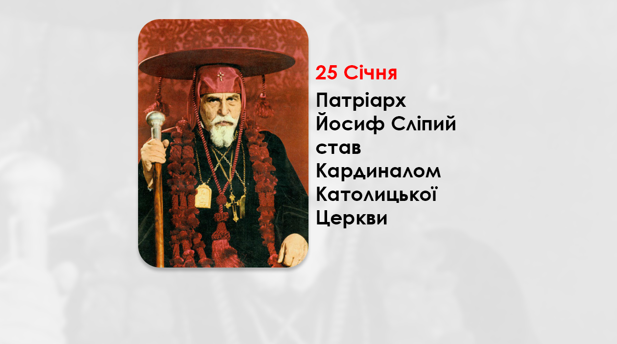 60 РОКІВ ТОМУ – ПАТРІАРХ ЙОСИФ СЛІПИЙ СТАВ КАРДИНАЛОМ КАТОЛИЦЬКОЇ ЦЕРКВИ.