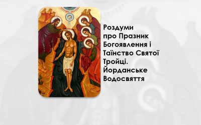 УКРАЇНСЬКА ПЕРЕДАЧА І ІНФОРМАЦІЙНИЙ ВИПУСК РАДІО ВАТИКАНУ 06.01.2025. – РОЗДУМИ ПРО ПРАЗНИК БОГОЯВЛЕННЯ І ТАЇНСТВО СВЯТОЇ ТРОЙЦІ. ЙОРДАНСЬКЕ ВОДОСВЯТТЯ.