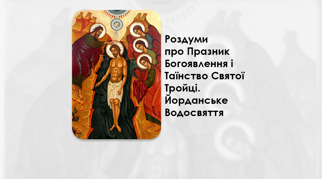 УКРАЇНСЬКА ПЕРЕДАЧА І ІНФОРМАЦІЙНИЙ ВИПУСК РАДІО ВАТИКАНУ 06.01.2025. – РОЗДУМИ ПРО ПРАЗНИК БОГОЯВЛЕННЯ І ТАЇНСТВО СВЯТОЇ ТРОЙЦІ. ЙОРДАНСЬКЕ ВОДОСВЯТТЯ.