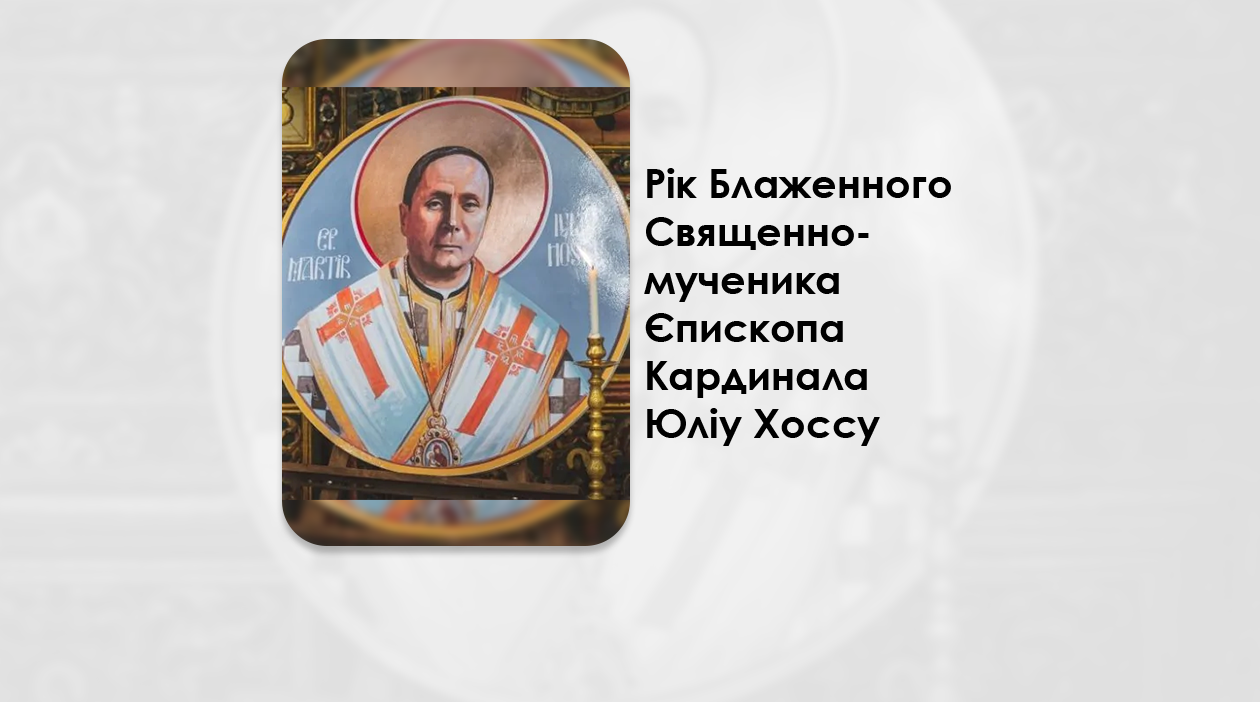 РІК БЛАЖЕННОГО СВЯЩЕННОМУЧЕНИКА ЄПИСКОПА КАРДИНАЛА ЮЛІУ ХОССУ, РУМУНСЬКОЇ ГРЕКО-КАТОЛИЦЬКОЇ ЦЕРКВИ, НА ДЕРЖАВНОМУ РІВНІ В РУМУНІЇ.