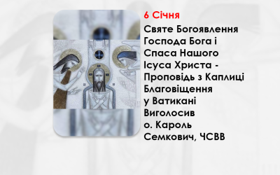 СВЯТЕ БОГОЯВЛЕННЯ ГОСПОДА БОГА І СПАСА НАШОГО ІСУСА ХРИСТА – ПРОПОВІДЬ 6 СІЧНЯ 2025, З КАПЛИЦІ БЛАГОВІЩЕННЯ У ВАТИКАНІ ВИГОЛОСИВ О. КАРОЛЬ СЕМКОВИЧ, ЧСВВ.