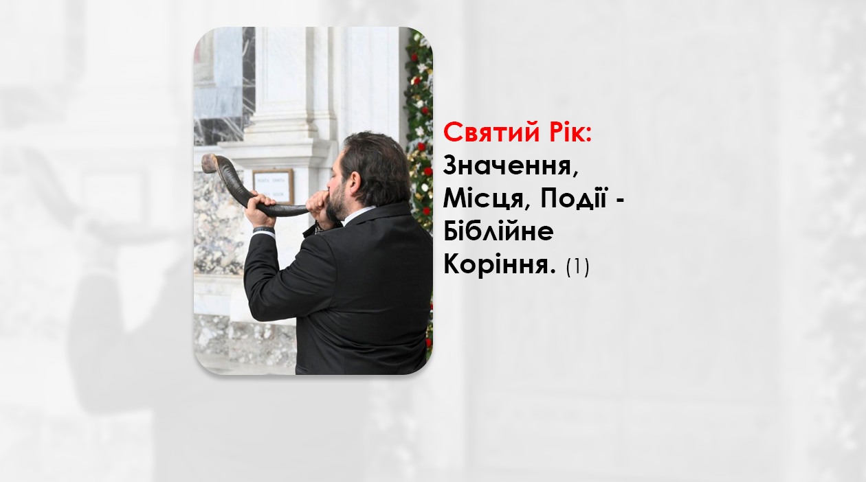 СВЯТИЙ РІК: ЗНАЧЕННЯ, МІСЦЯ, ПОДІЇ (1) БІБЛІЙНЕ КОРІННЯ.