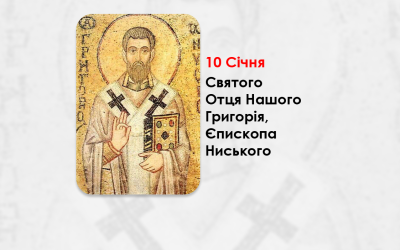 10 СІЧНЯ -СВЯТОГО ОТЦЯ НАШОГО ГРИГОРІЯ, ЄПИСКОПА НИСЬКОГО.