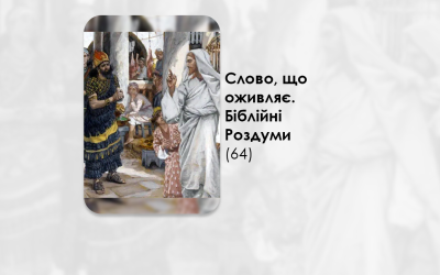 УКРАЇНСЬКА ПЕРЕДАЧА І ІНФОРМАЦІЙНИЙ ВИПУСК РАДІО ВАТИКАНУ 13.01.2025. – СЛОВО, ЩО ОЖИВЛЯЄ. БІБЛІЙНІ РОЗДУМИ – (64).